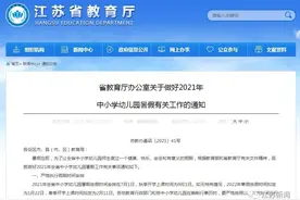 定了！江苏省中小学幼儿园暑期放假时间图片