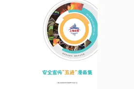 安全宣传“五进”漫画——“把安全带回家”系列漫画图片