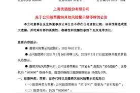 ST岩石“摘帽”，借白酒概念成“黑马”，仍陷侵权纠纷图片