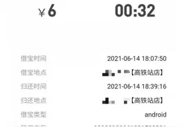 “每小时6元”的共享充电宝，你还会用吗？图片