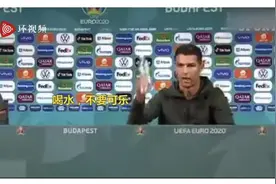 瞬间蒸发40亿市值！可口可乐回应C罗“拒喝可乐”，很淡定图片