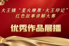 「星火燎原·大王印记」大王镇红色故事讲解大赛优秀作品展播——一封家书：迟到的诀别图片