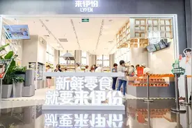 以智战“剩”｜来伊份五大标准打造“新鲜零食”图片