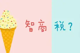 一支雪糕66元，是在交“智商税”吗？图片