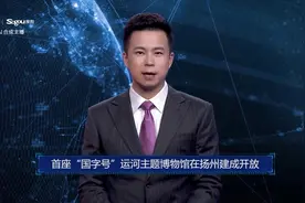 AI合成主播丨首座“国字号”运河主题博物馆在扬州建成开放视频封面