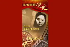 我记得奶奶江姐的模样图片