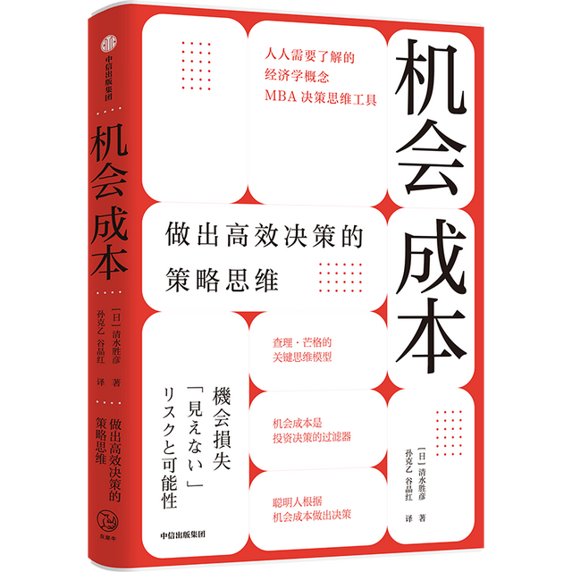 新书架丨《机会成本》：把时间花在低优先级的工作上