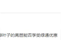 去叶的莴苣还享受“绿通”吗？危货运输企业如何新增车辆？大巴车夜间行驶咋限速？公路养护工职业技能等级认定分几级？图片