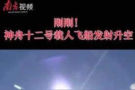 神舟十二号载人飞船发射圆满成功图片
