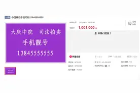 18个涉黑案手机靓号拍卖 尾数“5555555”移动号100万元成交图片