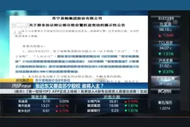 苏宁易购股价创8年新低 张近东又要卖苏宁股权 谁将入主？视频封面