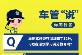 异地驾驶证在深圳扣了12分，可以在深圳学习满分教育吗？图片