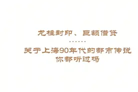 延安路高架龙柱是在封印啥？揭秘关于上海90年代的三大都市传说视频封面
