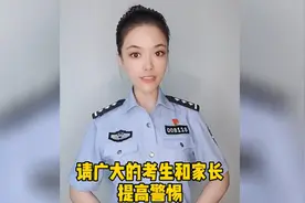 @考生们，考后防诈指南来了视频封面