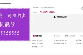 18个涉黑案手机靓号拍卖 尾数5555555手机号拍出100万图片