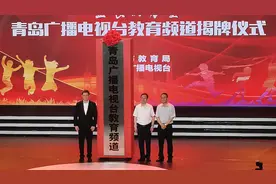 青岛教育频道揭牌 打造岛城最专业融媒教育直通车图片