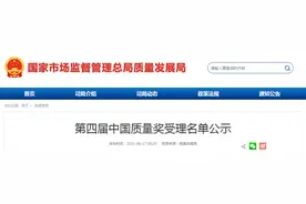 第四届中国质量奖受理名单公示图片