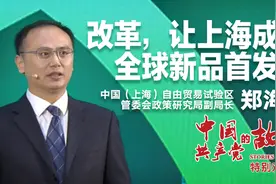 中国共产党的故事|郑海鳌：改革，让上海成为全球新品首发地视频封面