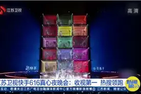 收视第一，热搜领跑！江苏卫视快手616真心夜晚会立新标杆视频封面