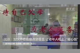 北京：加快养老助餐点全覆盖 让老年人吃上“暖心饭”视频封面