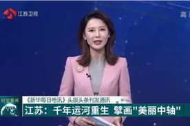 《新华每日电讯》头版头条！江苏：千年运河重生，擘画"美丽中轴"视频封面