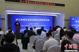 辽宁支持加工贸易企业向综合保税区集聚推动外贸高质量发展图片