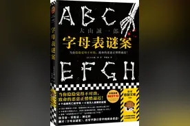 上游荐书｜他真能火过东野圭吾？看完这本《字母表谜案》你心里自然会有答案……图片