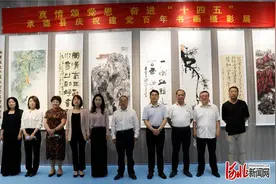 承德县庆祝建党百年书画摄影展开幕图片