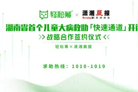 轻松筹、潇湘晨报启动湖南首个儿童大病救助快速通道图片