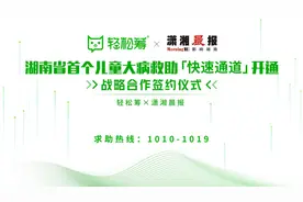轻松筹、潇湘晨报启动湖南首个儿童大病救助快速通道图片