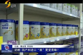 「丽江热线」奶粉，国产和进口“谁”更受青睐？