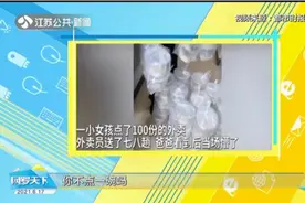 “我饿了嘛！”小女孩误点100份外卖，爸爸看到后当场懵了视频封面