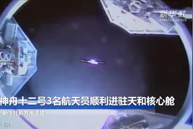 神舟十二号3名航天员顺利进驻天和核心舱视频封面