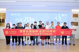 感恩长情陪伴 走进5G移动——苏州移动开展20年老用户回馈活动图片
