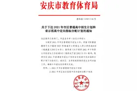 2021年安庆市区普通高中招生计划公布图片