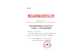 事关孩子上学！禅城区2021年公办学校招生地段出炉→图片
