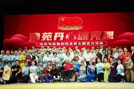 老中青少四代演职员同台献艺并展现“隐藏的技能”河南豫剧院这波操作弄啥咧？图片