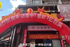 广东男子40元买彩票中奖1个亿！他说：选号灵感来自共享单车图片