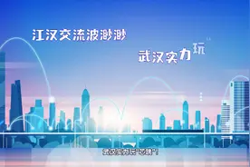 原来你是这样的武汉｜芯视频封面