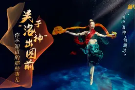 「新华网独家连线」关于“洛神”出圈前你不知道的那些事儿图片