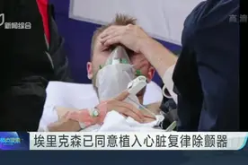 埃里克森已同意植入心脏复律除颤器视频封面