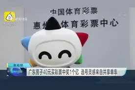 广东男子40元买彩票中奖1个亿  选号灵感来自共享单车视频封面
