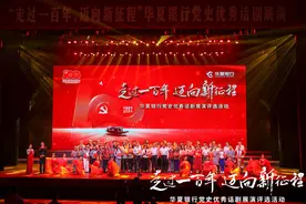 寻根红色记忆 献礼建党百年 华夏银行成功举办“走过一百年，迈向新征程”党史优秀话剧展演活动图片