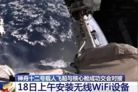 航天员起床后第一项重要工作：装WiFi图片