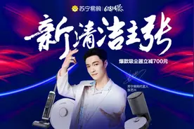 苏宁6·18新清洁主张焕新升级，戴森、科沃斯、添可等品牌全面助阵图片