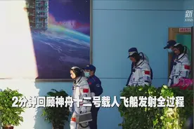 2分钟回顾神舟十二号载人飞船发射全过程视频封面