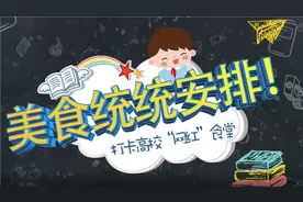 小龙虾、大盘鸡统统安排上！打卡高校“网红食堂”视频封面