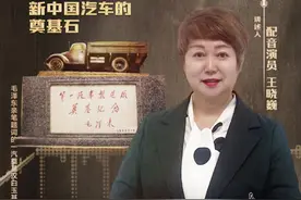 新中国第一个汽车厂选址东北奥秘何在？王晓巍讲述｜红色印记第64集图片