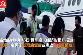 继黑、白、黄真菌后，印度又发现首例绿真菌症病例视频封面