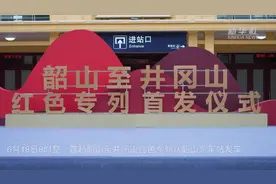 首趟韶山至井冈山红色专列18日从韶山火车站开出视频封面
